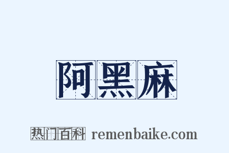 阿黑麻是什么意思的图片